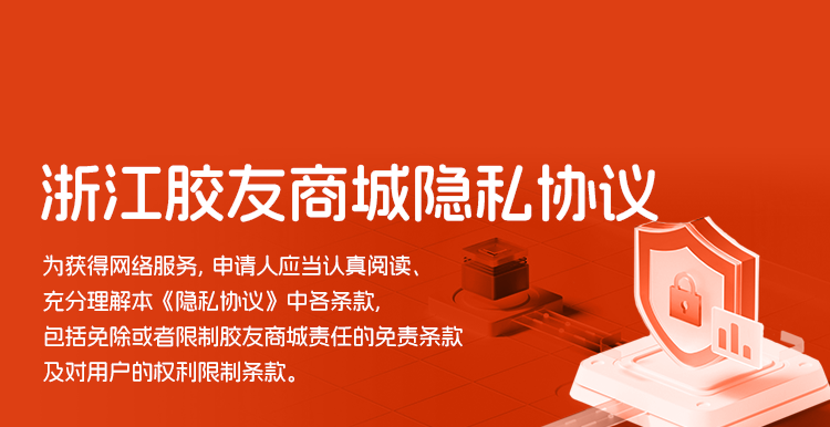胶友商城隐私协议